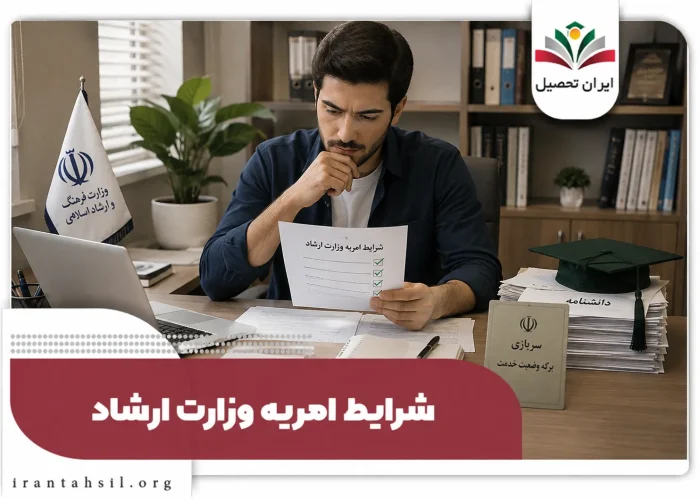 شرایط امریه وزارت ارشاد