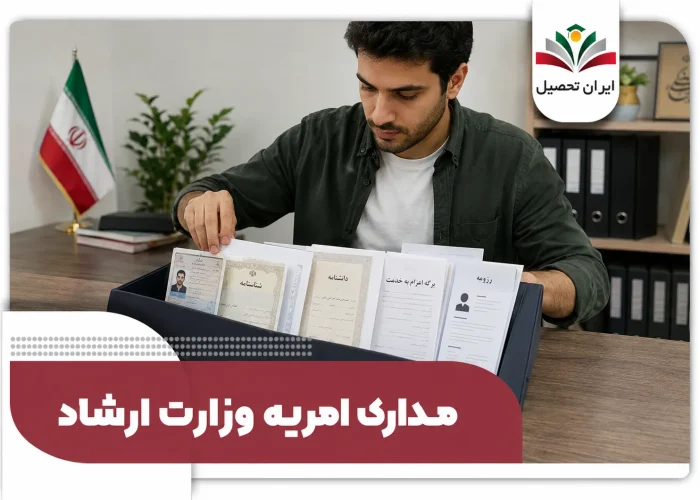 مدارک امریه وزارت ارشاد