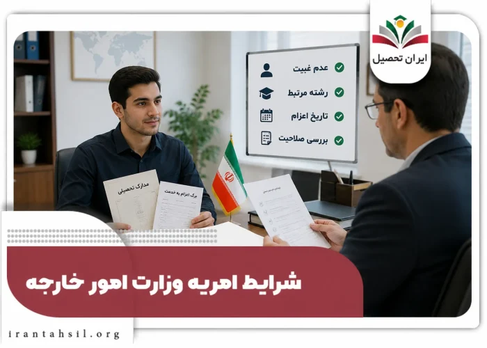 شرایط امریه وزارت خارجه