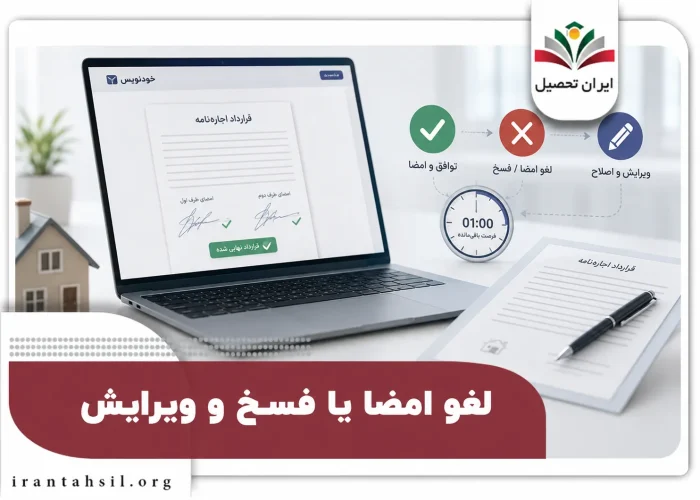 لغو امضا یا فسخ ویرایش خودنویس