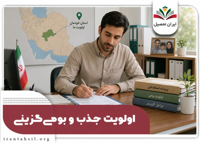 اولویت جذب و بومی گزینی