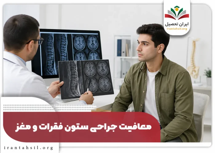 معافیت جراحی ستون فقرات
