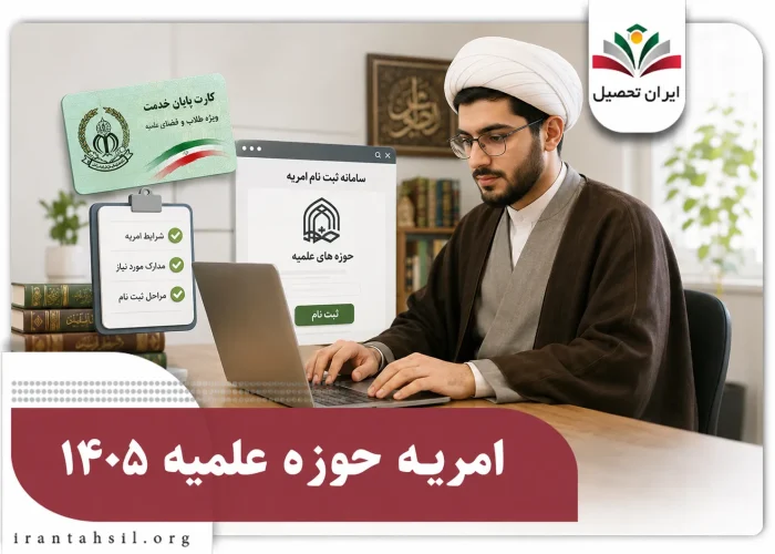 امریه حوزه علمیه