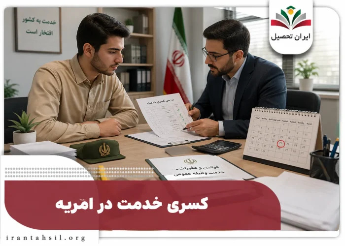 کسری خدمت در امریه سربازی