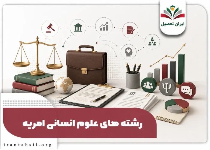 امریه رشته های علوم انسانی