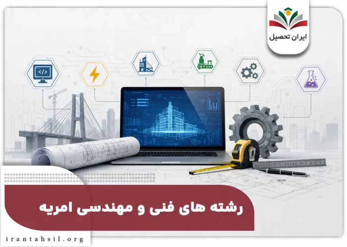 امریه رشته های فنی مهندسی