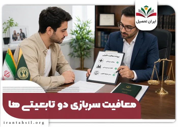 معافیت سربازی افراد دو تابعیتی