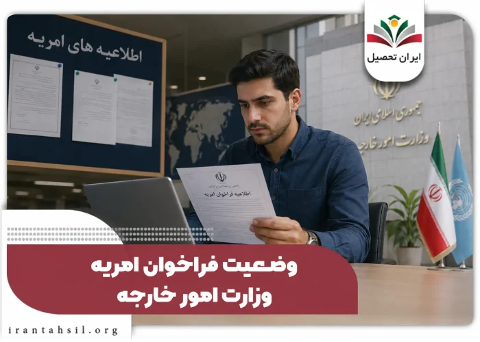 وضعیت فراخوان امریه وزارت خارجه
