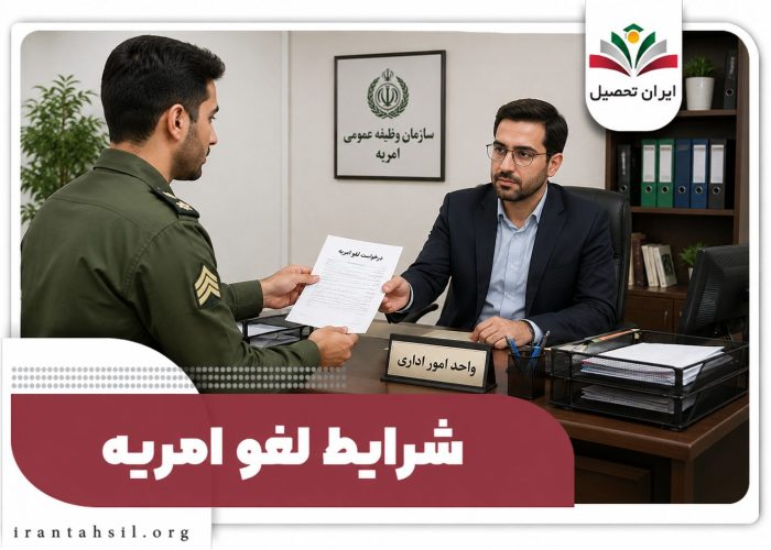 شرایط لغو امریه