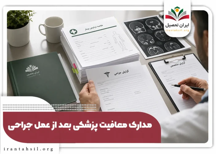 مدارک معافیت پزشکی بهد از عمل جراحی