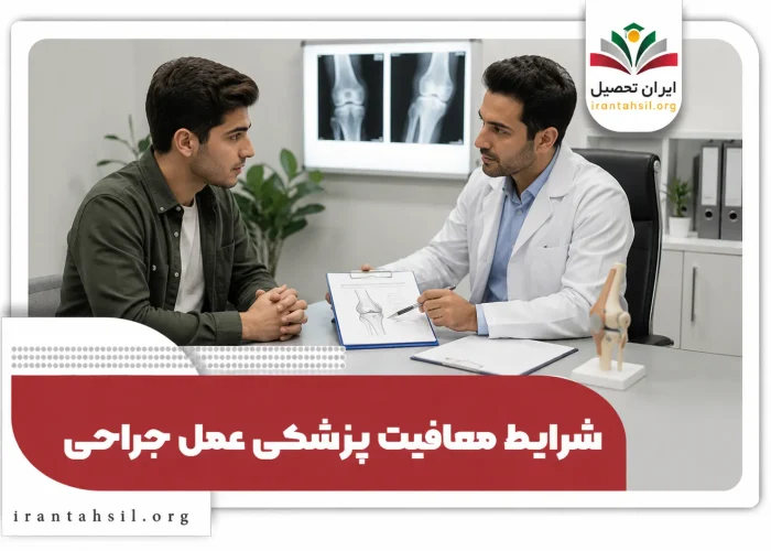 شرایط معافیت پزشکی عمل جراحی