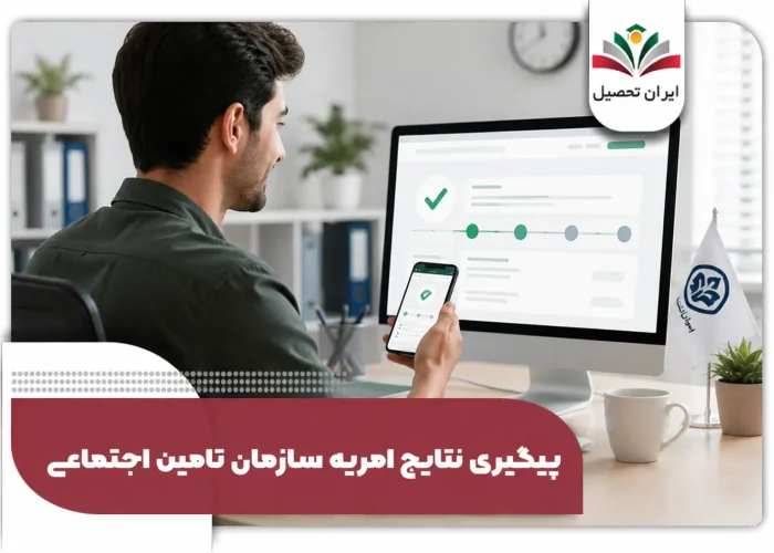 پیگیری نتایج امریه تامین اجتماعی