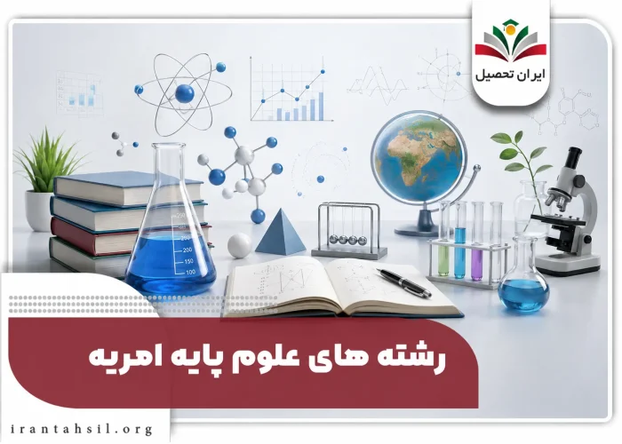 رشته های امریه علوم پایه