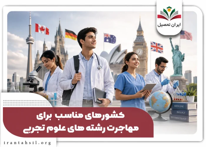کشور های مناسب برای مهاجرت رشته تجربی