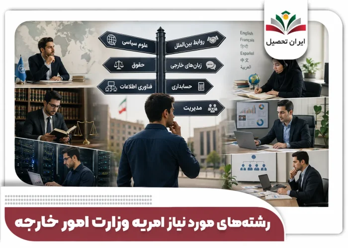 رشته های مورد نیاز امریه وزارت خارجه
