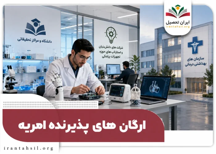 ارگان های پذیرنده مهندسی پزشکی