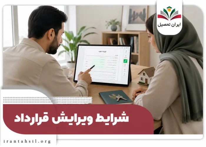 شرایط ویرایش قرارداد سامانه خودنویس