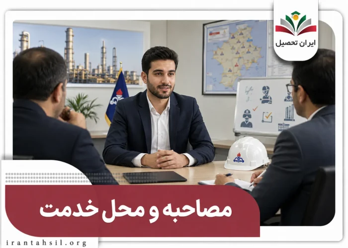 مصاحبه و محل خدمت شرکت امریه گاز