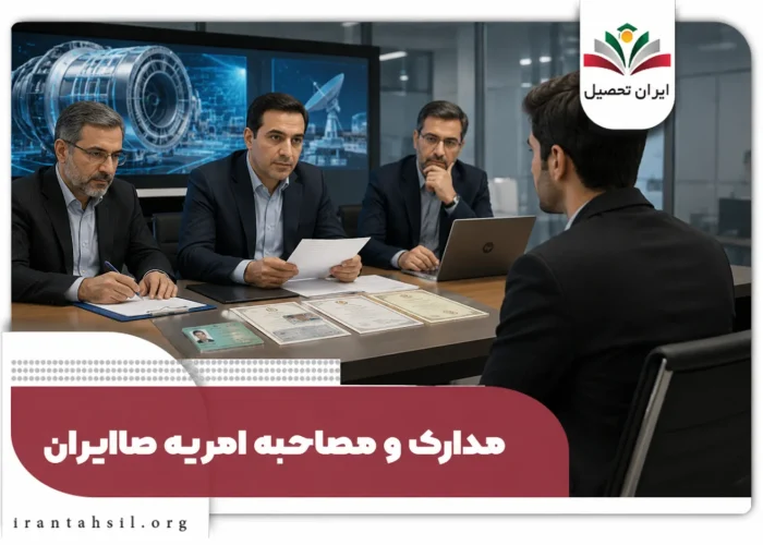 مدارک و مصاحبه امریه صاایران