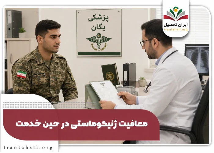 معافیت ژنیکوماستی در حین خدمت