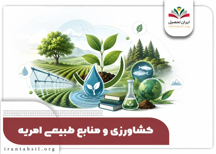 امریه کشاورزی و منابع طبیعی