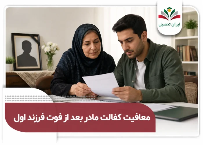معافیت کفالت مادر بعد از فوت فرزند اول