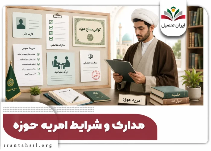 مدارک لازم امریه حوزه علمیه