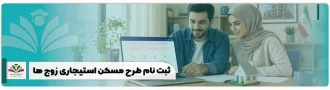 آغاز ثبت نام طرح مسکن استیجاری زوج ها + شرایط tem.mrud.ir