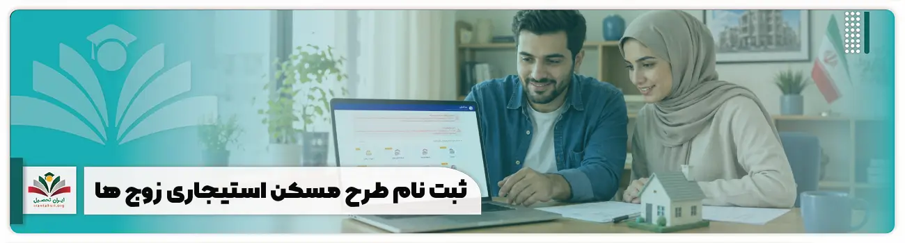 آغاز ثبت نام طرح مسکن استیجاری زوج ها + شرایط tem.mrud.ir