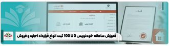 آموزش سامانه خودنویس 0 تا 100 ثبت انواع قرارداد اجاره و فروش
