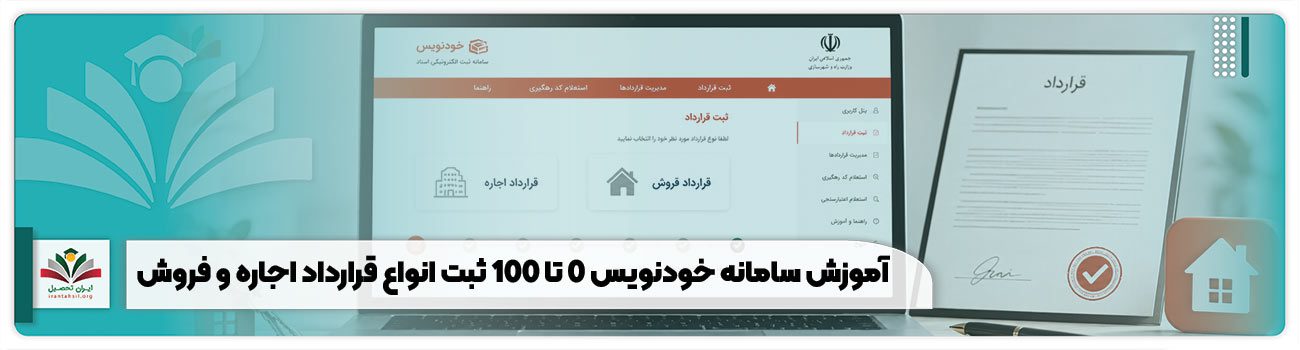آموزش سامانه خودنویس 0 تا 100 ثبت انواع قرارداد اجاره و فروش