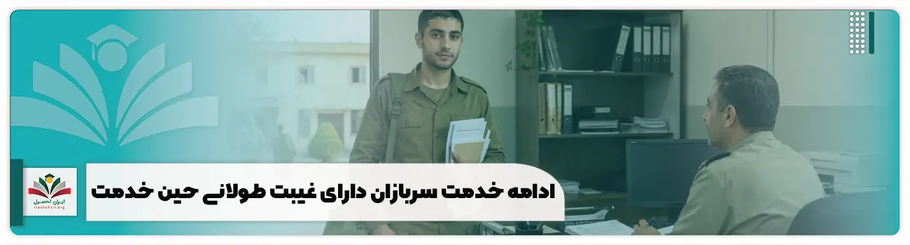 ادامه خدمت سربازان دارای غیبت طولانی حین خدمت