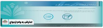 اعتراض به وام ازدواج