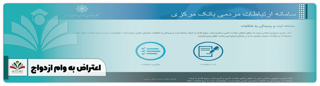 اعتراض به وام ازدواج