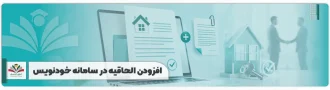 افزودن الحاقیه در سامانه خودنویس