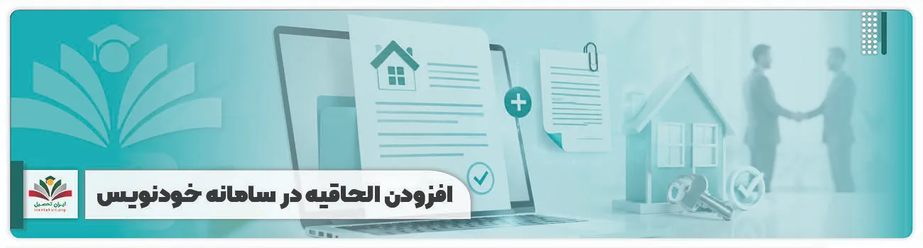 افزودن الحاقیه در سامانه خودنویس