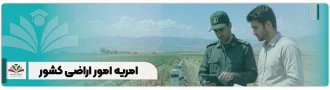 امریه امور اراضی کشور