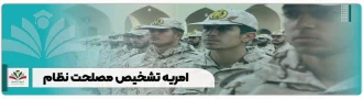 امریه مجمع تشخیص مصلحت نظام