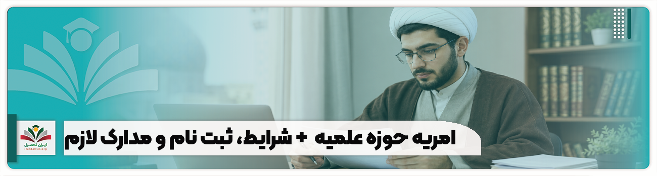 امریه حوزه علمیه