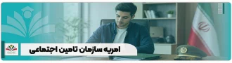امریه سازمان تامین اجتماعی
