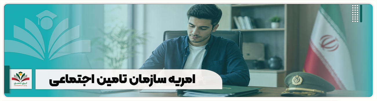 امریه سازمان تامین اجتماعی
