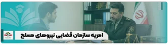 امریه سازمان قضایی نیروهای مسلح