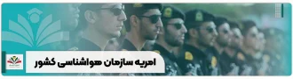 امریه سازمان هواشناسی کشور