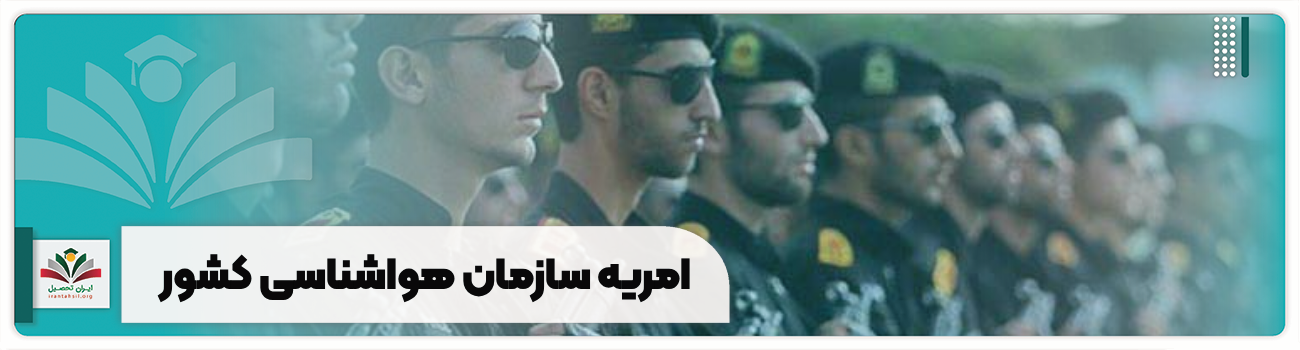 امریه سازمان هواشناسی کشور