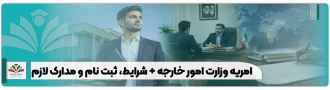 امریه وزارت امور خارجه