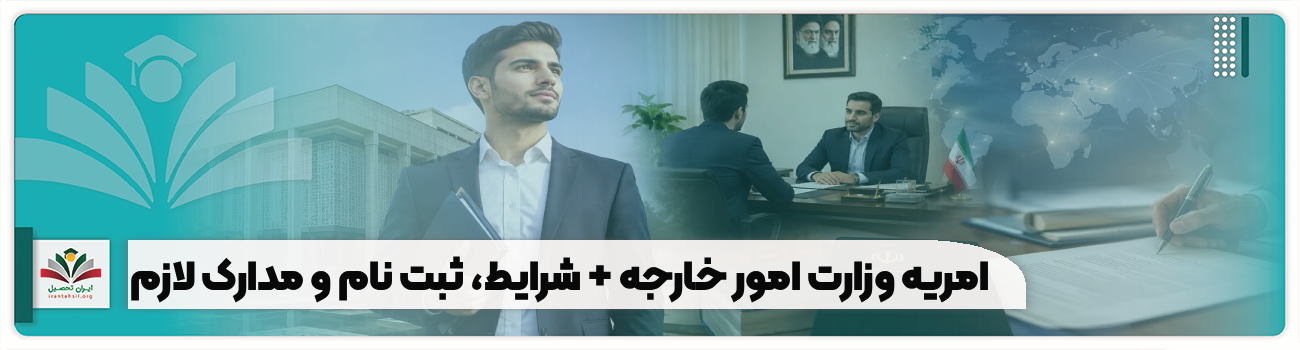 امریه وزارت امور خارجه