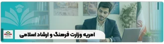 امریه وزارت فرهنگ و ارشاد اسلامی