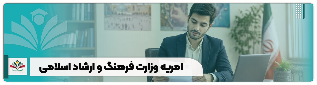 امریه وزارت فرهنگ و ارشاد اسلامی