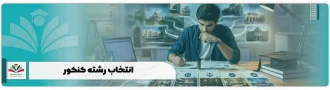 انتخاب رشته کنکور