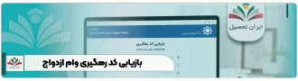 بازیابی کد رهگیری وام ازدواج
